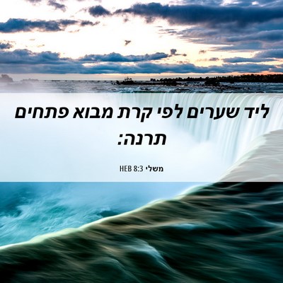 Picture 06 - משלי 8:3 HEB - ליד שערים לפי קרת מבוא - Bible Verse Picture