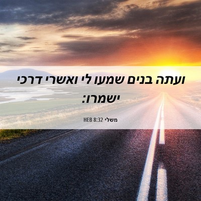Picture 06 - משלי 8:32 HEB - ועתה בנים שמעו לי ואשרי - Bible Verse Picture