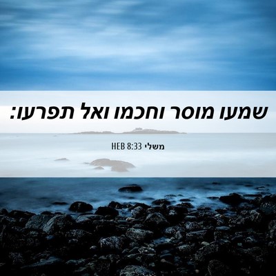 Picture 06 - משלי 8:33 HEB - שמעו מוסר וחכמו ואל - Bible Verse Picture