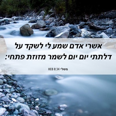 Picture 06 - משלי 8:34 HEB - אשרי אדם שמע לי לשקד על - Bible Verse Picture