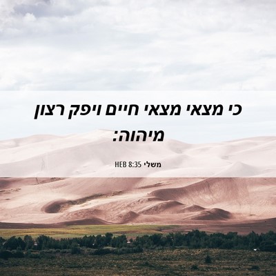 Picture 06 - משלי 8:35 HEB - כי מצאי מצאי חיים ויפק רצון - Bible Verse Picture