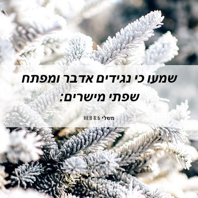 Picture 06 - משלי 8:6 HEB - שמעו כי נגידים אדבר ומפתח - Bible Verse Picture