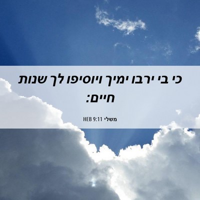 Picture 06 - משלי 9:11 HEB - כי בי ירבו ימיך ויוסיפו לך - Bible Verse Picture