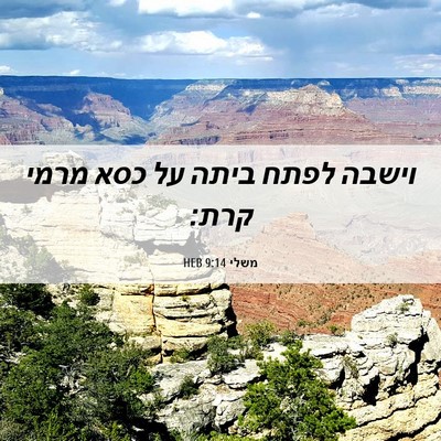 Picture 06 - משלי 9:14 HEB - וישבה לפתח ביתה על כסא מרמי - Bible Verse Picture