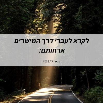 Picture 06 - משלי 9:15 HEB - לקרא לעברי דרך המישרים - Bible Verse Picture