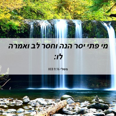 Picture 06 - משלי 9:16 HEB - מי פתי יסר הנה וחסר לב - Bible Verse Picture