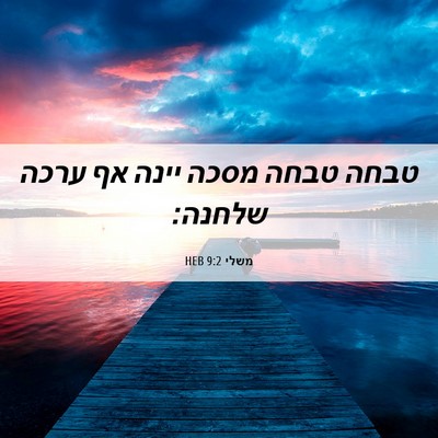 Picture 06 - משלי 9:2 HEB - טבחה טבחה מסכה יינה אף ערכה - Bible Verse Picture