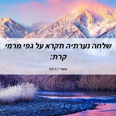 Picture 06 - משלי 9:3 HEB - שלחה נערתיה תקרא על גפי - Bible Verse Picture
