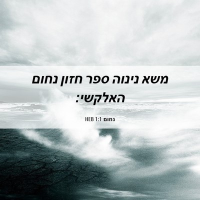 Picture 06 - נחום 1:1 HEB - משא נינוה ספר חזון נחום - Bible Verse Picture