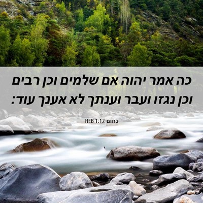 Picture 06 - נחום 1:12 HEB - כה אמר יהוה אם שלמים וכן - Bible Verse Picture