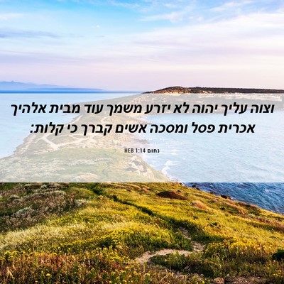 Picture 06 - נחום 1:14 HEB - וצוה עליך יהוה לא יזרע משמך - Bible Verse Picture