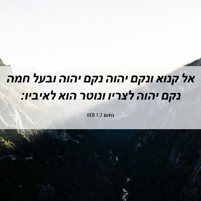 Picture 06 - נחום 1:2 HEB - אל קנוא ונקם יהוה נקם יהוה - Bible Verse Picture