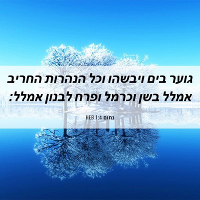 Picture 06 - נחום 1:4 HEB - גוער בים ויבשהו וכל הנהרות - Bible Verse Picture