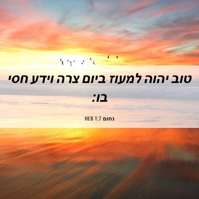 Picture 06 - נחום 1:7 HEB - טוב יהוה למעוז ביום צרה - Bible Verse Picture