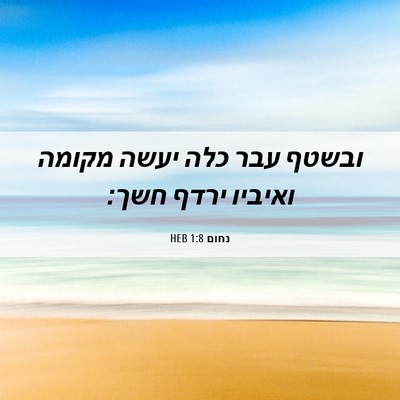 Picture 06 - נחום 1:8 HEB - ובשטף עבר כלה יעשה מקומה - Bible Verse Picture