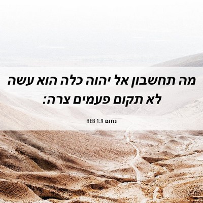 Picture 06 - נחום 1:9 HEB - מה תחשבון אל יהוה כלה הוא - Bible Verse Picture
