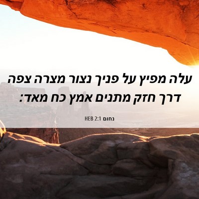 Picture 06 - נחום 2:1 HEB - עלה מפיץ על פניך נצור מצרה - Bible Verse Picture