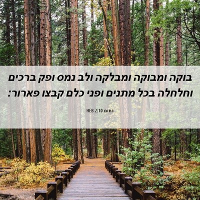 Picture 06 - נחום 2:10 HEB - בוקה ומבוקה ומבלקה ולב נמס - Bible Verse Picture