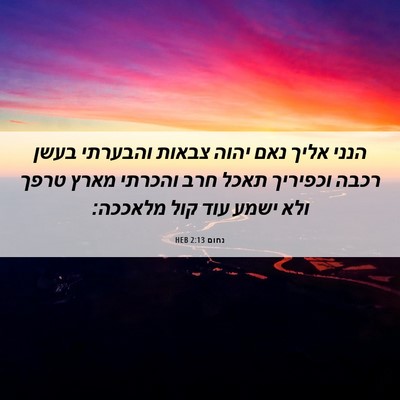 Picture 06 - נחום 2:13 HEB - הנני אליך נאם יהוה צבאות - Bible Verse Picture