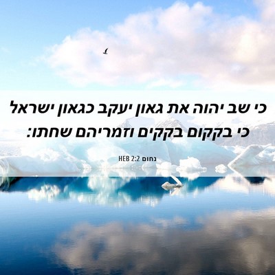 Picture 06 - נחום 2:2 HEB - כי שב יהוה את גאון יעקב - Bible Verse Picture