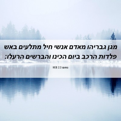 Picture 06 - נחום 2:3 HEB - מגן גבריהו מאדם אנשי חיל - Bible Verse Picture