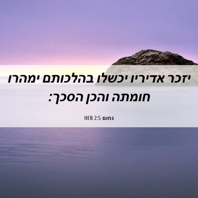 Picture 06 - נחום 2:5 HEB - יזכר אדיריו יכשלו בהלכותם - Bible Verse Picture