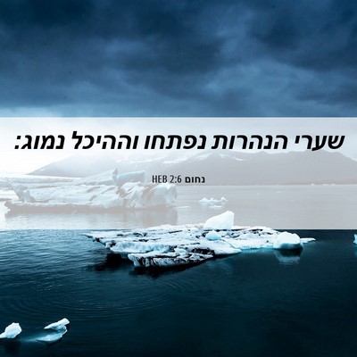 Picture 06 - נחום 2:6 HEB - שערי הנהרות נפתחו וההיכל - Bible Verse Picture
