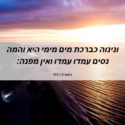 Picture 06 - נחום 2:8 HEB - ונינוה כברכת מים מימי היא - Bible Verse Picture