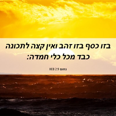 Picture 06 - נחום 2:9 HEB - בזו כסף בזו זהב ואין קצה - Bible Verse Picture