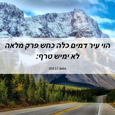 Picture 06 - נחום 3:1 HEB - הוי עיר דמים כלה כחש פרק - Bible Verse Picture