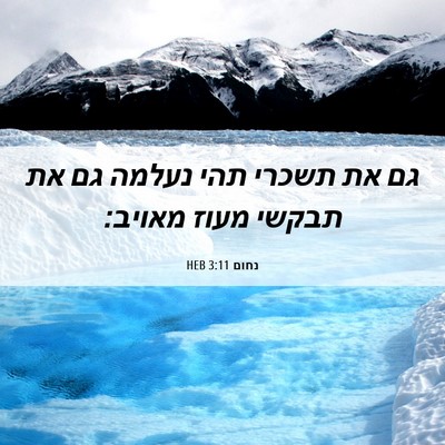 Picture 06 - נחום 3:11 HEB - גם את תשכרי תהי נעלמה גם את - Bible Verse Picture