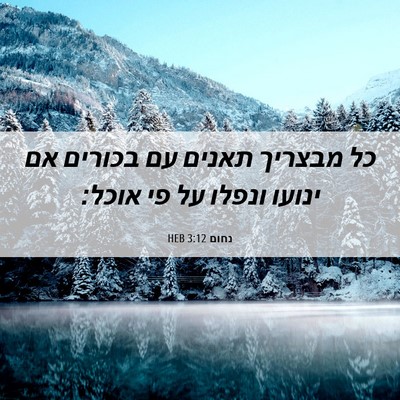 Picture 06 - נחום 3:12 HEB - כל מבצריך תאנים עם בכורים - Bible Verse Picture