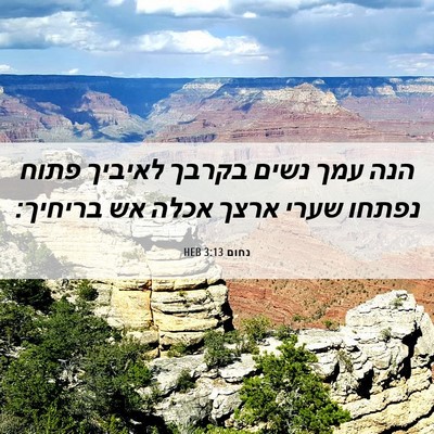 Picture 06 - נחום 3:13 HEB - הנה עמך נשים בקרבך לאיביך - Bible Verse Picture