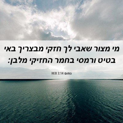 Picture 06 - נחום 3:14 HEB - מי מצור שאבי לך חזקי מבצריך - Bible Verse Picture