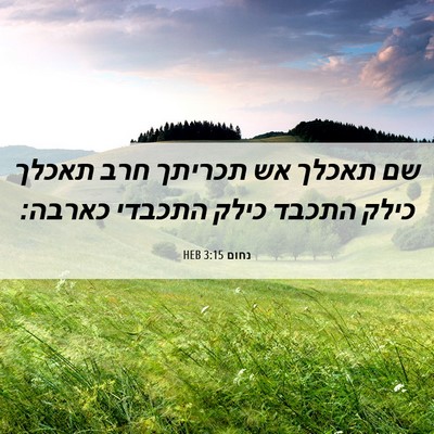 Picture 06 - נחום 3:15 HEB - שם תאכלך אש תכריתך חרב - Bible Verse Picture