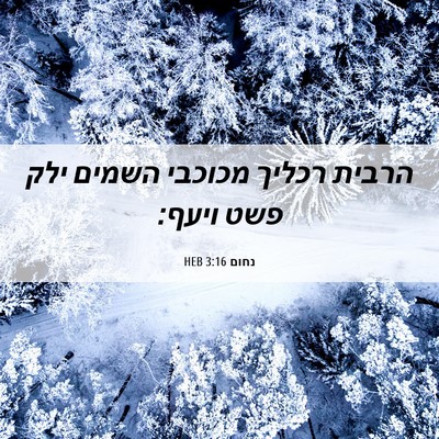 Picture 06 - נחום 3:16 HEB - הרבית רכליך מכוכבי השמים - Bible Verse Picture
