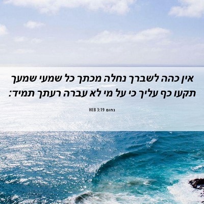 Picture 06 - נחום 3:19 HEB - אין כהה לשברך נחלה מכתך כל - Bible Verse Picture