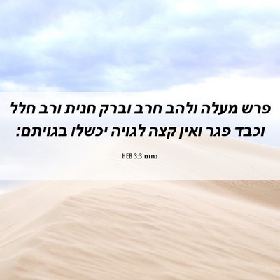 Picture 06 - נחום 3:3 HEB - פרש מעלה ולהב חרב וברק חנית - Bible Verse Picture