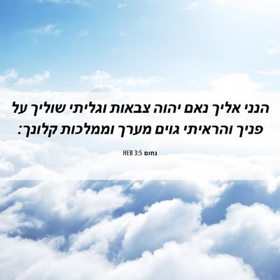 Picture 06 - נחום 3:5 HEB - הנני אליך נאם יהוה צבאות - Bible Verse Picture