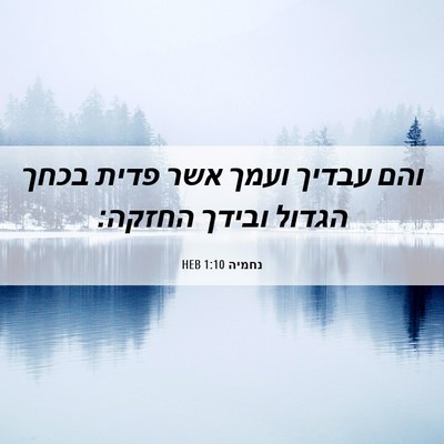 Picture 06 - נחמיה 1:10 HEB - והם עבדיך ועמך אשר פדית - Bible Verse Picture