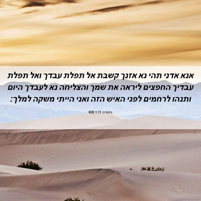 Picture 06 - נחמיה 1:11 HEB - אנא אדני תהי נא אזנך קשבת - Bible Verse Picture