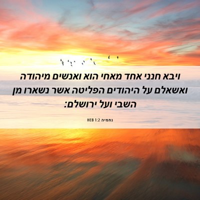 Picture 06 - נחמיה 1:2 HEB - ויבא חנני אחד מאחי הוא - Bible Verse Picture