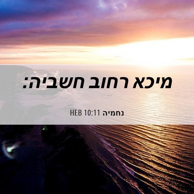 Picture 06 - נחמיה 10:11 HEB - מיכא רחוב - Bible Verse Picture