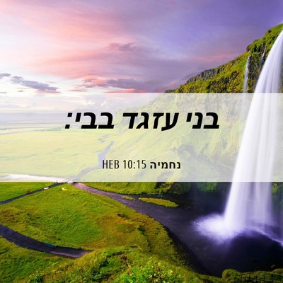 Picture 06 - נחמיה 10:15 HEB - בני עזגד - Bible Verse Picture