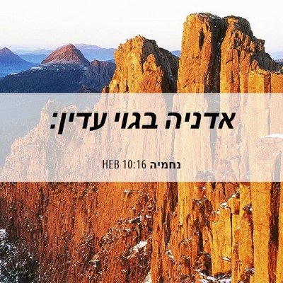 Picture 06 - נחמיה 10:16 HEB - אדניה בגוי - Bible Verse Picture