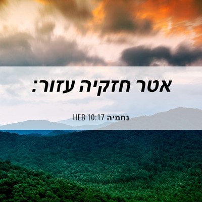 Picture 06 - נחמיה 10:17 HEB - אטר חזקיה - Bible Verse Picture