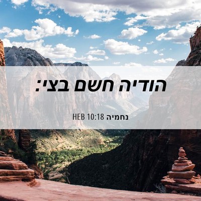 Picture 06 - נחמיה 10:18 HEB - הודיה חשם - Bible Verse Picture