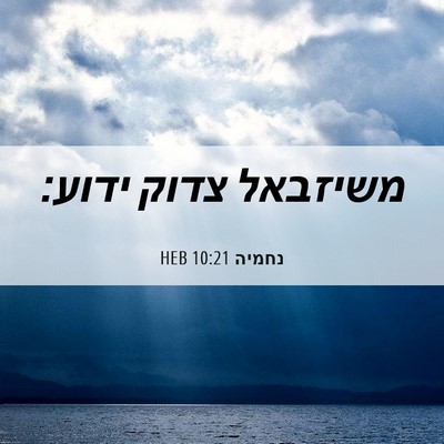 Picture 06 - נחמיה 10:21 HEB - משיזבאל צדוק - Bible Verse Picture