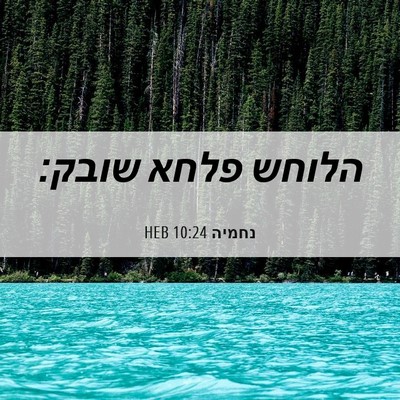 Picture 06 - נחמיה 10:24 HEB - הלוחש פלחא - Bible Verse Picture