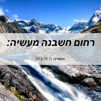 Picture 06 - נחמיה 10:25 HEB - רחום חשבנה - Bible Verse Picture
